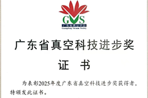 広東省真空科学技術進歩賞特別賞