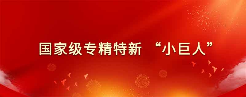 オライ新素材が国家「専精特新・小巨人」企業認定の公示を通過