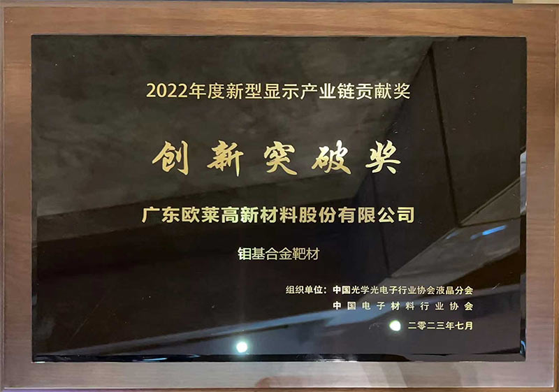 朗報！オライ新素材のモリブデン系合金ターゲットが2022年度新型ディスプレイ産業チェーン貢献賞「革新突破賞」を受賞
