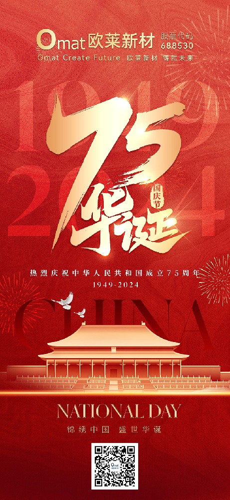 錦繡の中国、盛大な国慶｜オライ新素材が中華人民共和国成立75周年を心より祝う