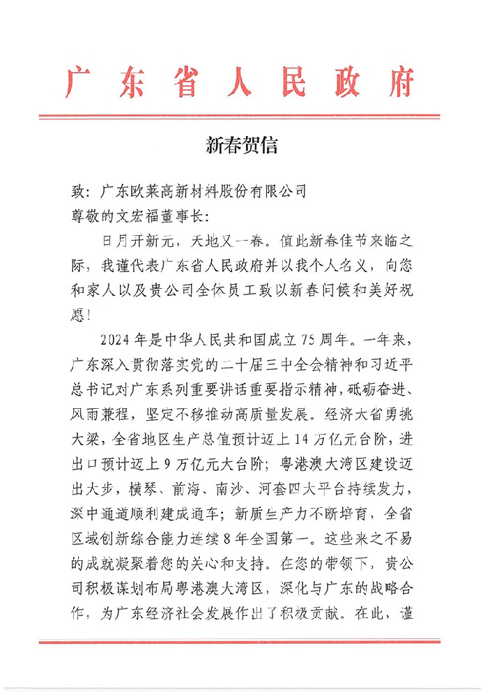 広東省王偉中省長がオライ新素材に新春の祝福を送る