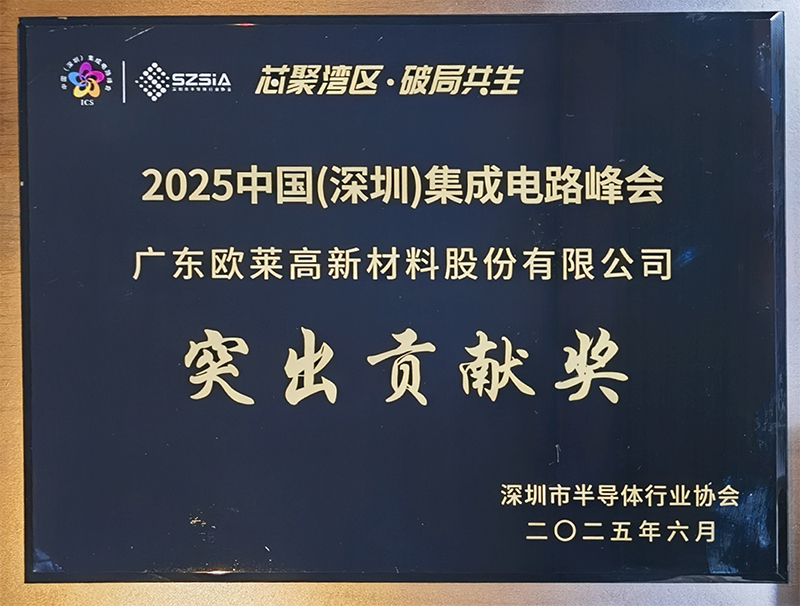 広東オライ新素材が2025中国（深圳）集積回路サミット突出貢献賞を受賞