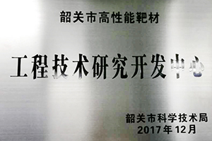 韶関市高性能ターゲット工学技術研究開発センター